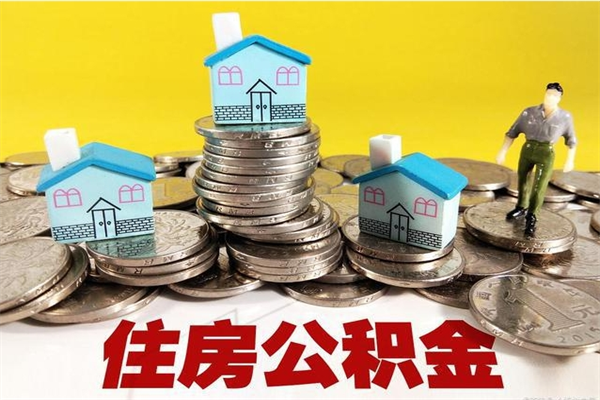 淮滨离职公积金多久可以取钱（离职住房公积金多久可以取）