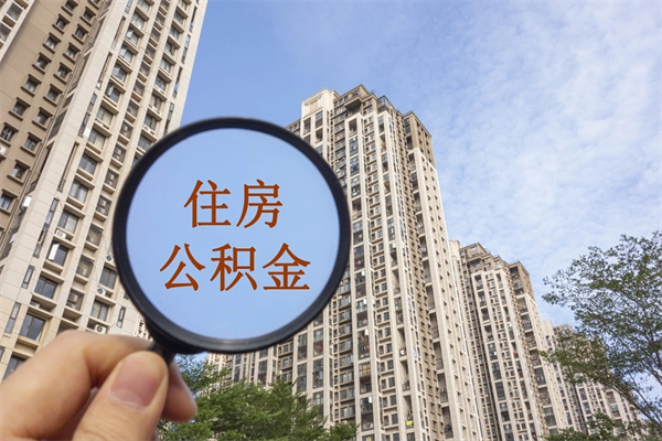 淮滨怎么取住房住房公积金（取住房公积金方法）