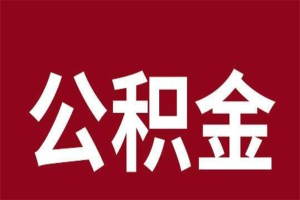 淮滨离开公积金能全部取吗（离开公积金缴存地是不是可以全部取出）