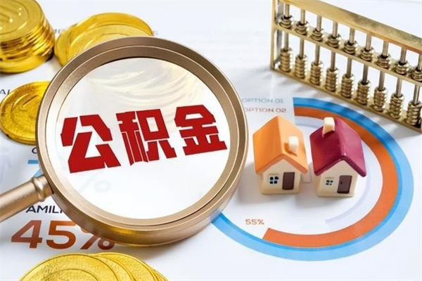 淮滨离职后怎么提出公积金（离职后怎么提取住房公积金的钱）