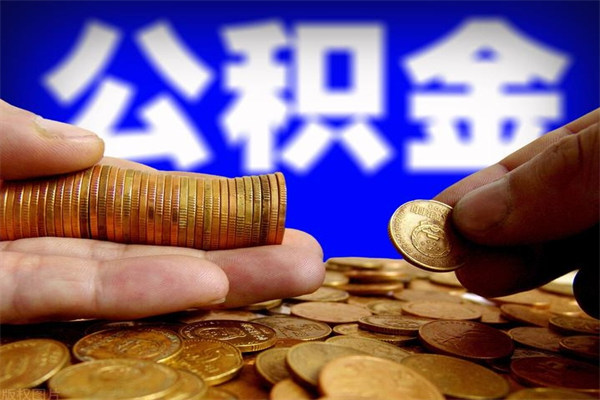 淮滨公积金取的条件（2021年公积金提取需要什么手续）