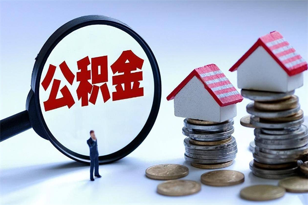 淮滨离职半年多了住房公积金可以领取吗（淮滨离职半年多了住房公积金可以领取吗）