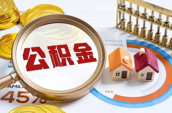 淮滨离职后可以提住房公积金吗（离职以后可以提取住房公积金吗）