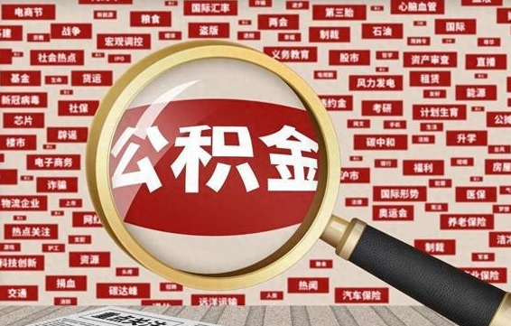 淮滨被辞退住房公积金如何领取（被辞退后公积金怎么全额提取）