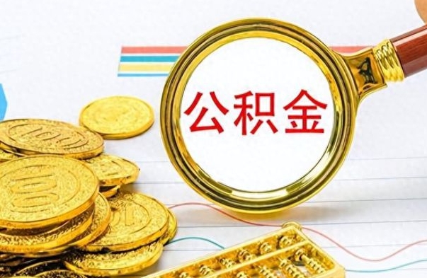 淮滨公积金怎么取封存（怎么把封存的公积金全部取出来）