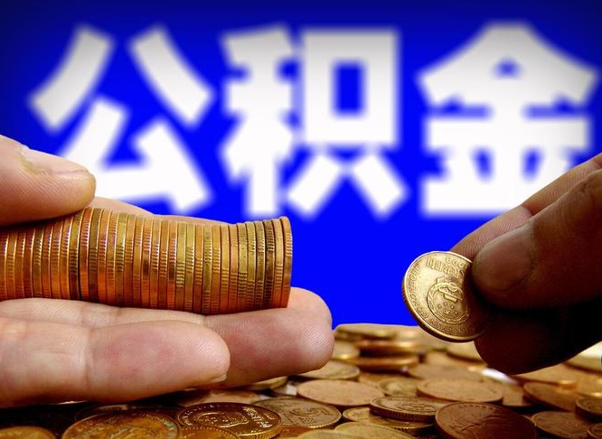 淮滨离职人员公积金帮取（离职支取公积金条件）